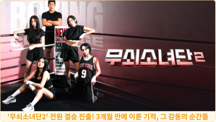  ’무쇠소녀단2’ 시청률 폭발! 전원 결승 진출, 유이, 설인아, 금새록, 박주현 3개월 만에 이룬 기적, 그 감동의 순간들