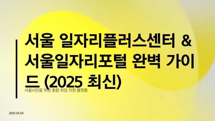 서울 일자리플러스센터 & 서울일자리포털 완벽 가이드 (2025 최신)