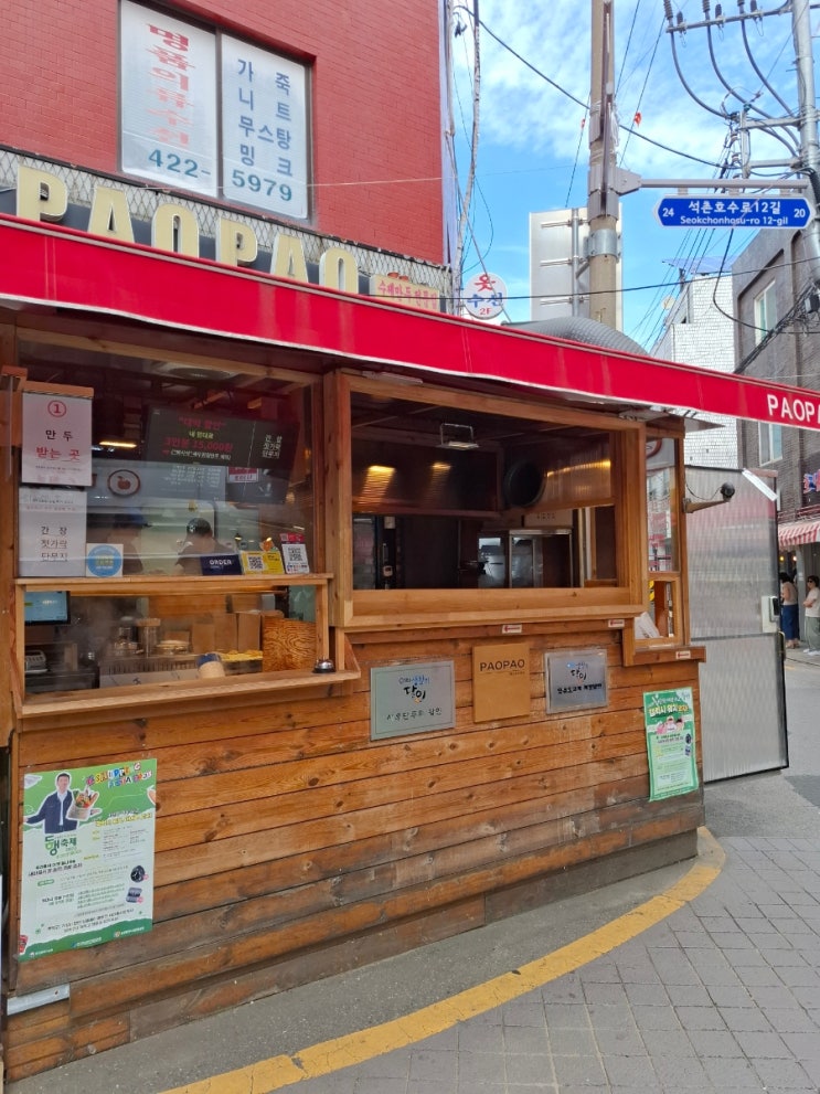  잠실 파오파오 잠실야구장 먹거리 만두 맛집 새마을 전통시장
