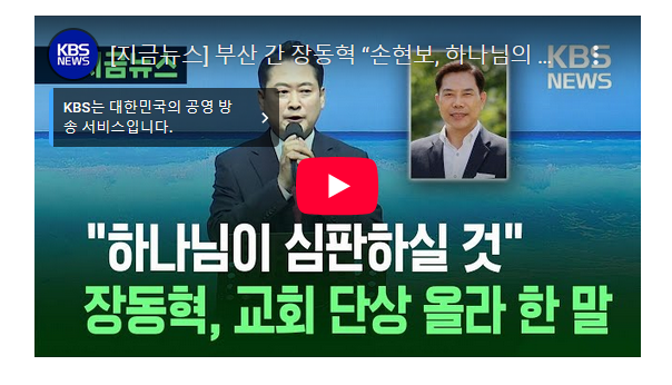 부산 간 <b>장동혁</b> “<b>손현보</b>, 하나님의 종…구속은 종교 탄압”