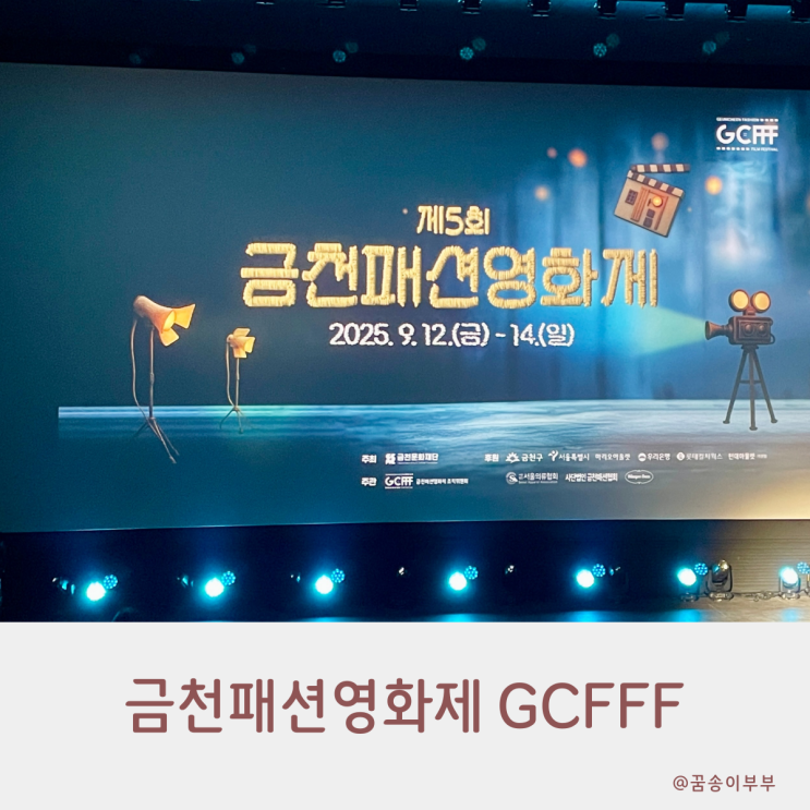  금천패션영화제 GCFFF 서울에서 만나는 무료 패션 영화 축제