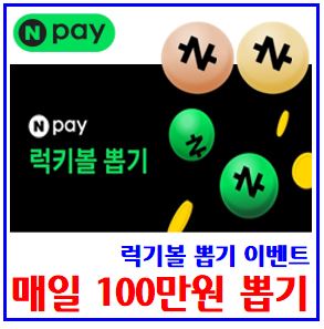  네이버페이 럭키볼 뽑기 이벤트 (ft. 매일 100만원) : Npay앱, 당첨금액확인, 받는방법, 출석체크, 현장결제, 친구에게링크공유, 초대, 기회받기, 최대횟수