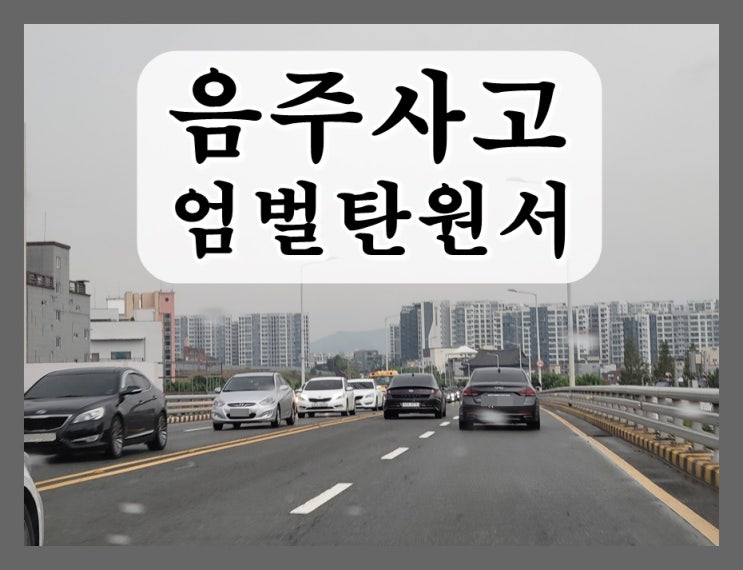  음주운전사고 엄벌탄원서 쓰는 법 총정리