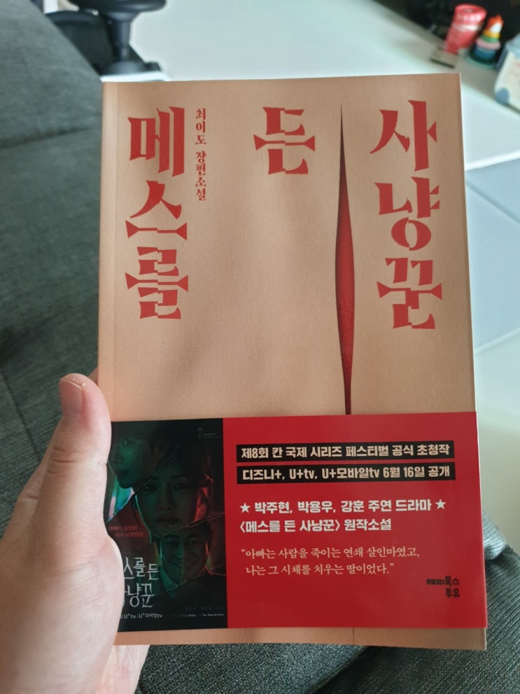  오랜만에 받은 종이책 선물, 메스를 든 사냥꾼(ft.읽을 책 추천)