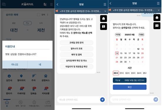  코레일, 'AI 챗봇' 누적 이용 100만 건 돌파… 24시간 신속 상담 [한국철도일보]