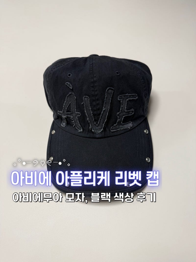 아비에무아 모자, 아비에 아플리케 리벳 캡 블랙 색상 후기