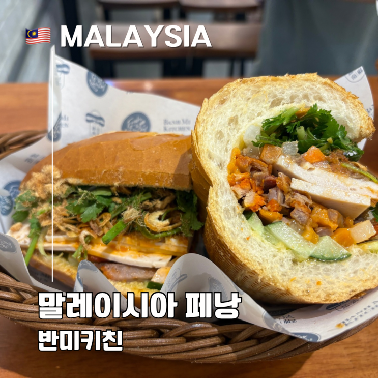  말레이시아 페낭 조지타운 반미 맛집 추천 반미키친(Banh Mi Kitchen)
