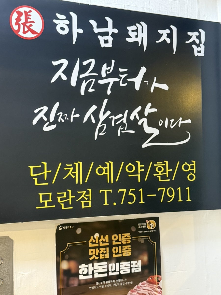 하남돼지집 모란점 사진 5