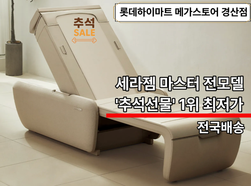 세라젬 마스터 V9 V7 V6 V4 차이점 비교 가격혜택 한눈에 확인 / 추석최저가