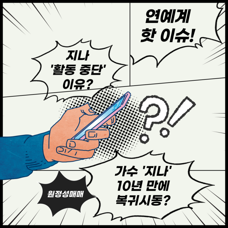  지나, '원정 성매매' 논란 딛고 10년 만에 컴백 하나? "지금이 딱이야!"