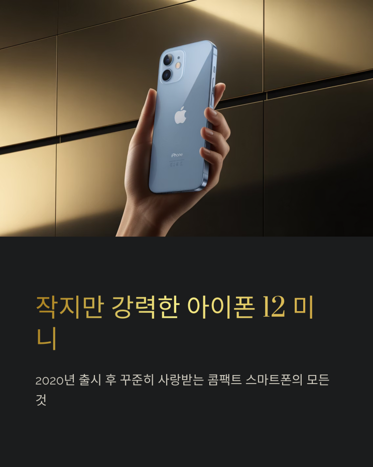  아이폰 12 미니 장단점 총정리: 작지만 강력한 스마트폰 이야기