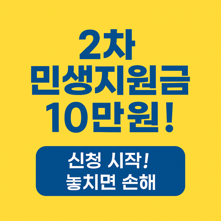 “단 40일! 2차 민생지원금 신청 놓치면 손해”