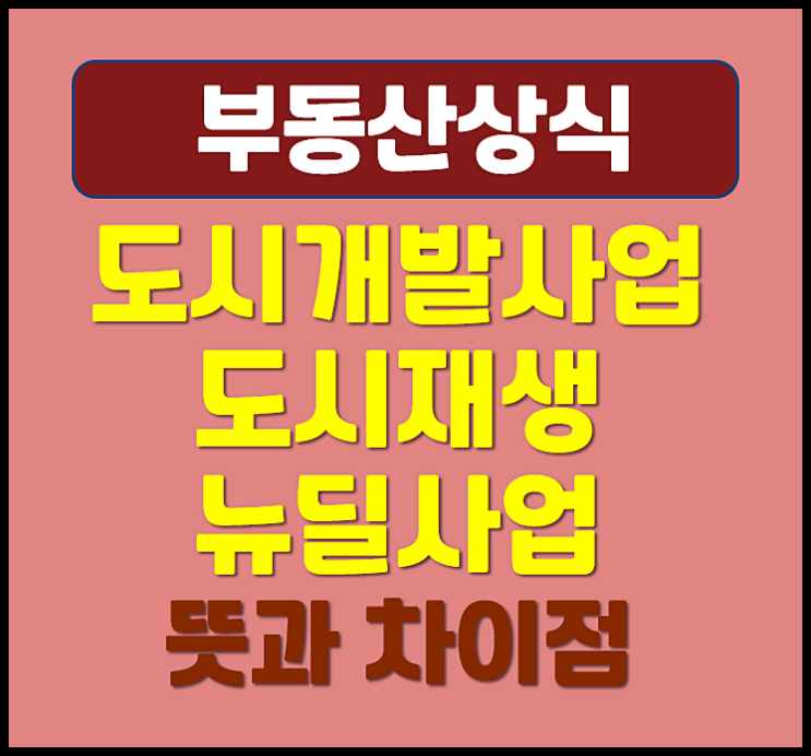  도시개발사업 도시재생뉴딜사업 차이점