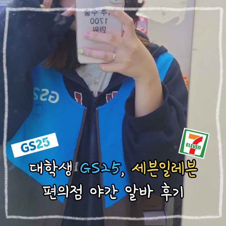 7개월간의 GS25, 세븐일레븐 편의점 야간 알바를 마치며 | 대학생 편의점 꿀팁