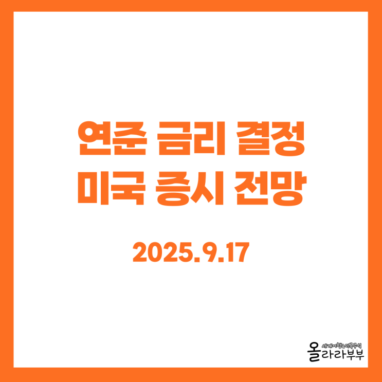  9월 17일 연준 금리 결정과 미국 증시 전망은?
