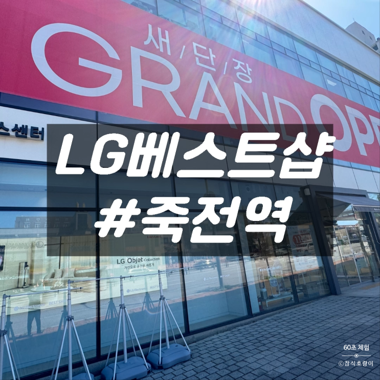  LG전자 베스트샵 죽전본점 그랜드오픈 특별혜택