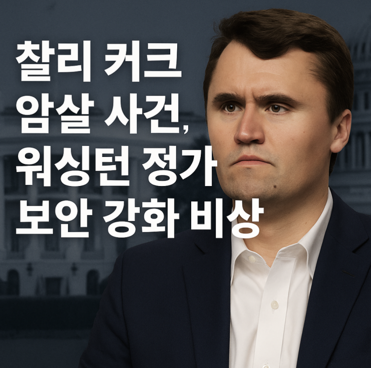 <b>찰리 커크 암살 사건</b>, 워싱턴 정가 보안 강화 비상