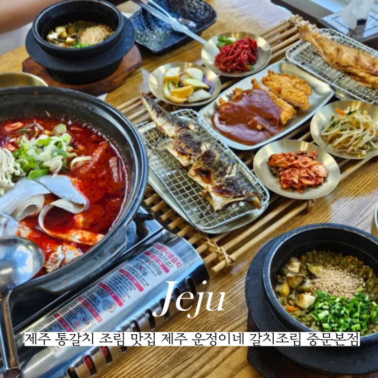  제주도 통 갈치 조림 맛집 제주 운정이네 갈치조림 중문본점 추천
