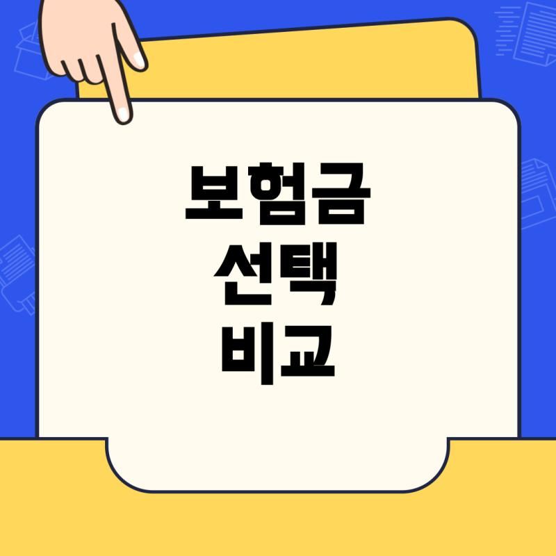 80세 만기 정기보험, 사망보험금 3억 vs 5억 설계 비교: 어떤 선택이 현명할까?