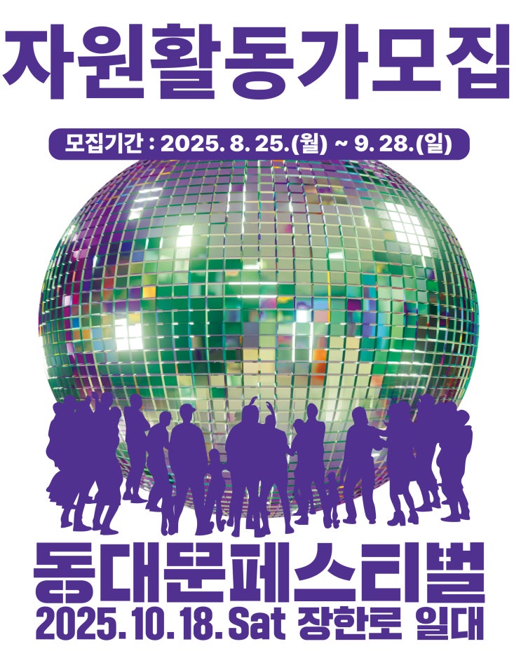  장한로에서 열리는 동대문페스티벌 자원활동가 모집안내