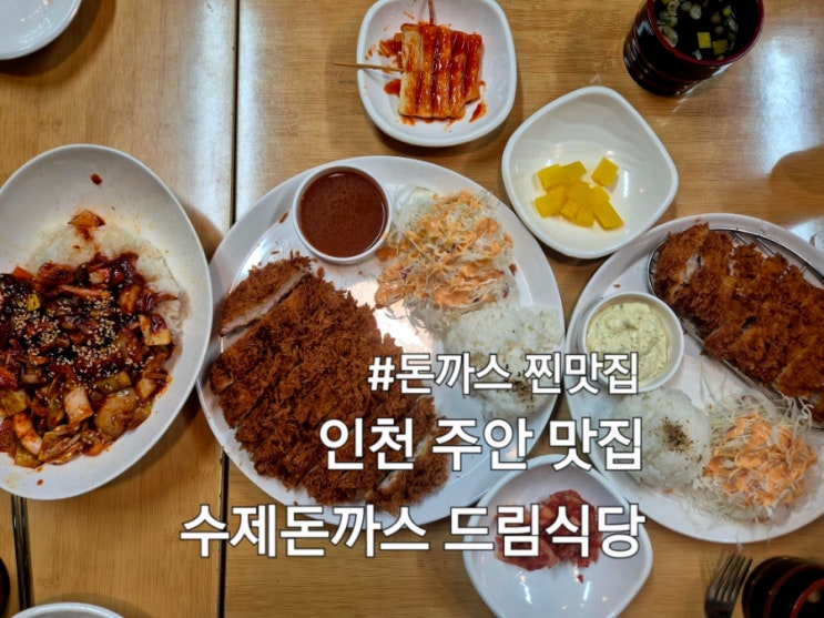  인천 주안 맛집 수제돈까스 드림식당 돈까스 찐맛집