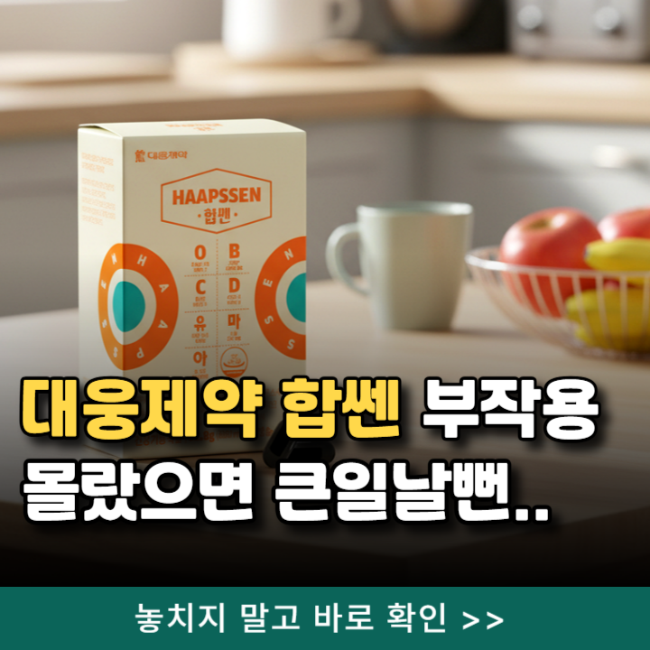  대웅제약 합쎈 효능 부작용 후기 알고 드세요