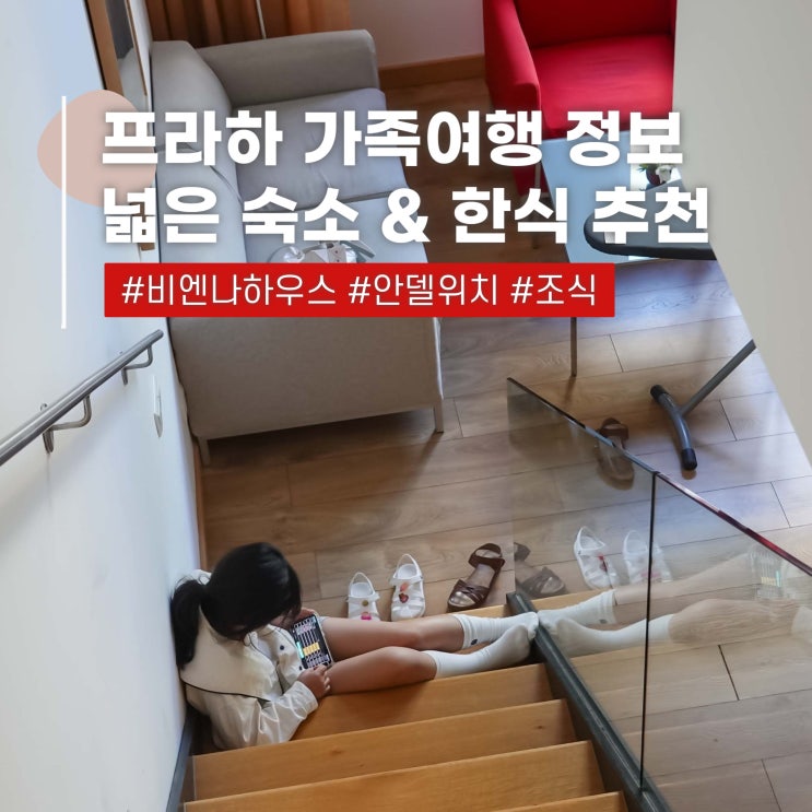  프라하 가족여행 숙소 넓은 객실 Andel 위치 추천 한식 맛집