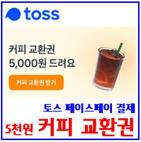  토스 동네커피 할인쿠폰 이벤트 (ft. 교환권 프로모션) : 페이스페이, 5천원, 스탬프미션, 친구초대, 링크공유, 기회받기, 알려주기, 선물하기, 최대횟수