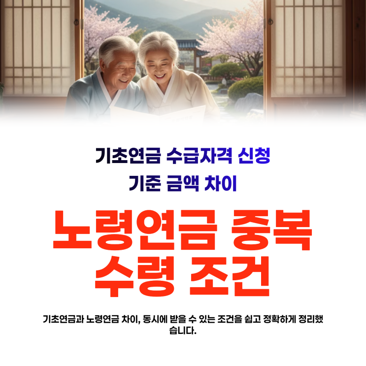  기초연금 수급자격 신청 기준 금액 차이, 노령연금 중복 수령 조건