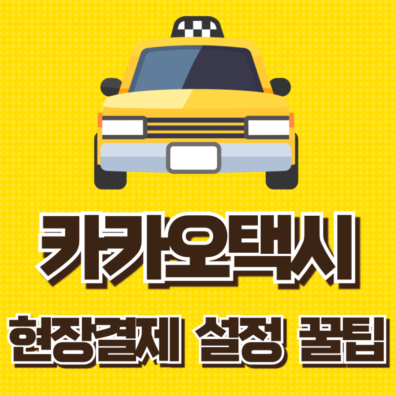 카카오택시 현장결제 직접결제 설정 결제수단 변경 방법 꿀팁