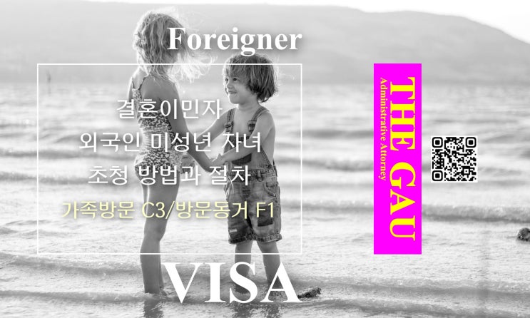  결혼이민자의 외국인 미성년 자녀 초청 방법과 절차(가족방문 C3 비자 / 방문동거 F1 비자)