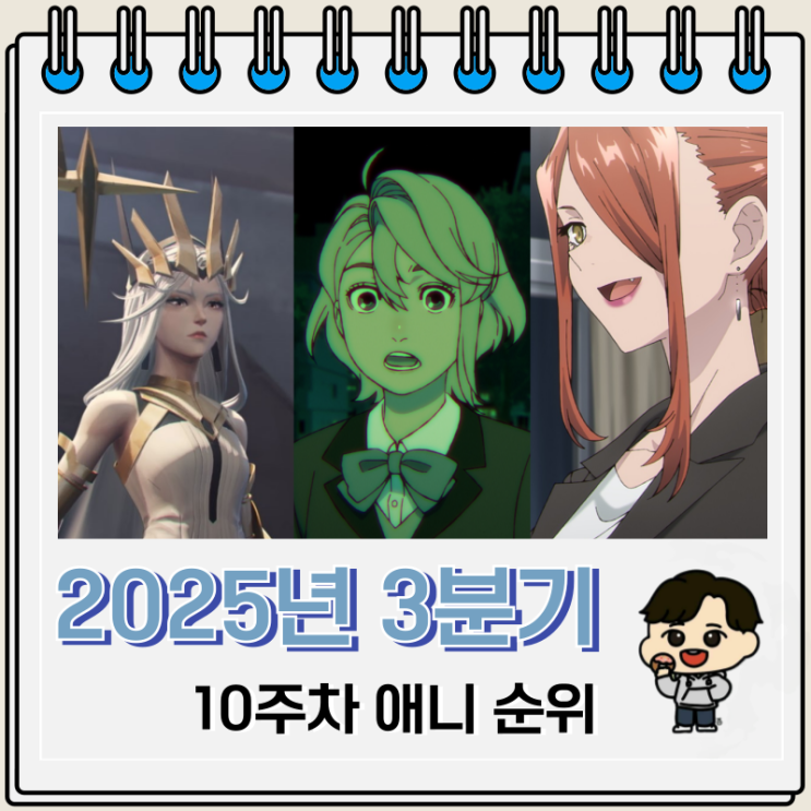  10주차 2025년 3분기 애니 순위