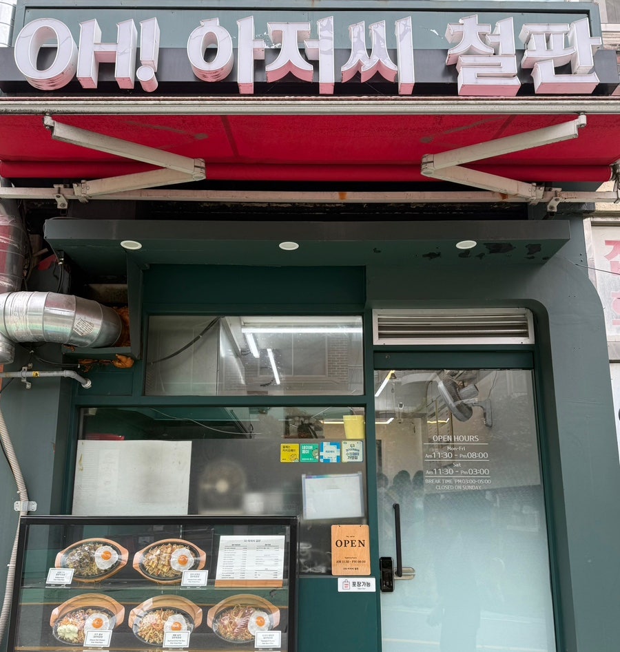 오아저씨철판 사진 1