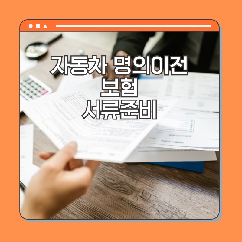 자동차 명의이전 보험 방법 필요서류 인터넷 양수인 제출서류 대리인