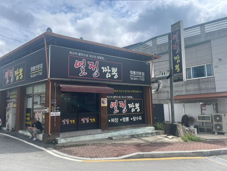 열정짬뽕 사진 1