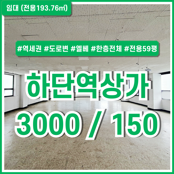  [임대] 부산 사하구 당리동상가 역세권 도로변 유동인구 많고 상권 좋은 하단역상가 엘베 한층전체 전면부 넓은 창 갖춘 곳!