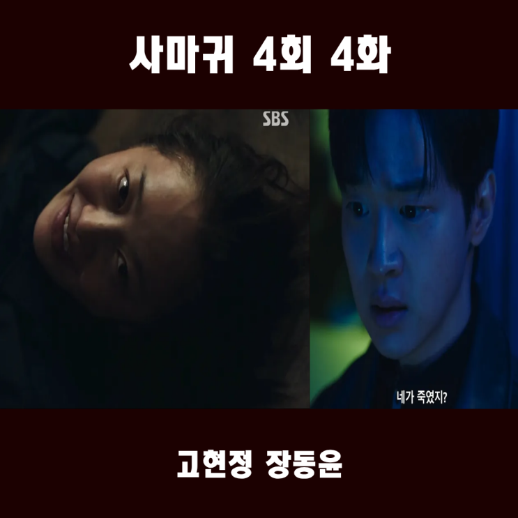 <b>사마귀</b> 4회 줄거리 첫 살인의 목격자들?<b>고현정</b> <b>탈출</b>에 성공... 