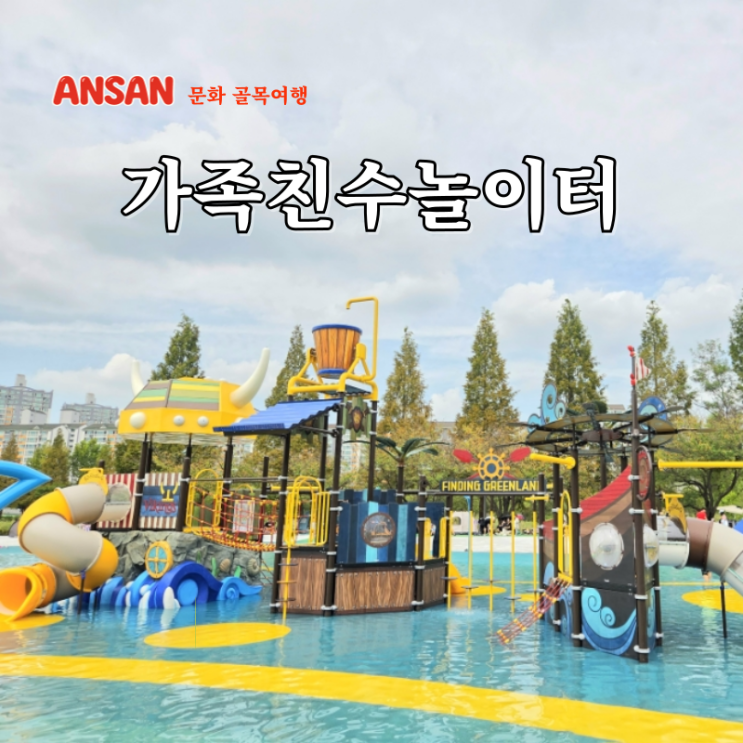  안산 호수공원 물놀이터 가족친수놀이터 주차 물놀이장 개장 축제