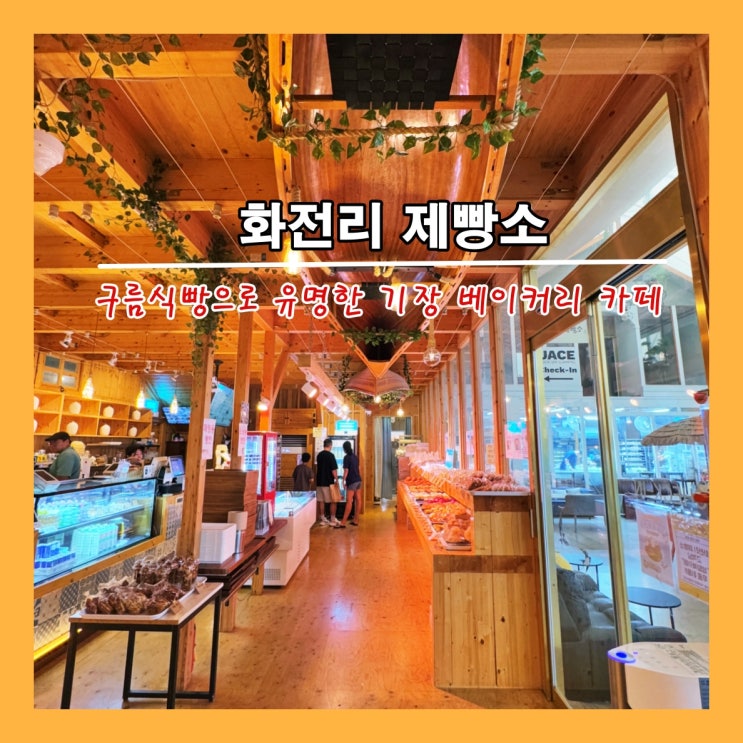  [부산] '구름식빵'으로 유명한 베이커리 카페 '기장 화전리제빵소'