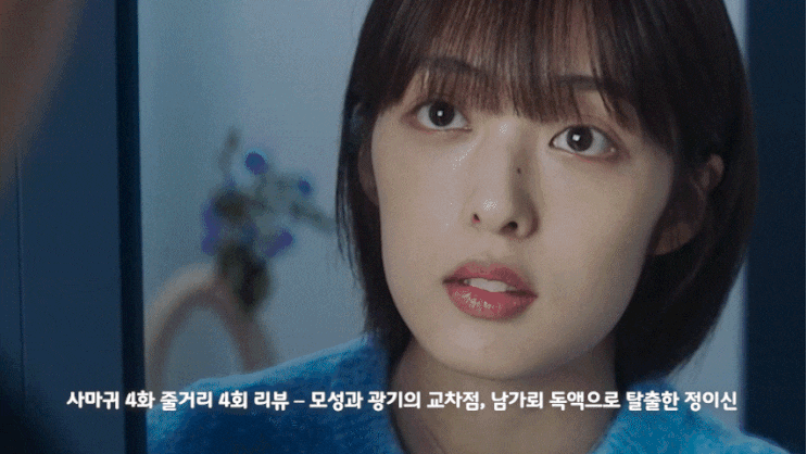 사마귀 4화 줄거리 4회 리뷰 – 모성과 광기의 교차점, 남가뢰 독액....