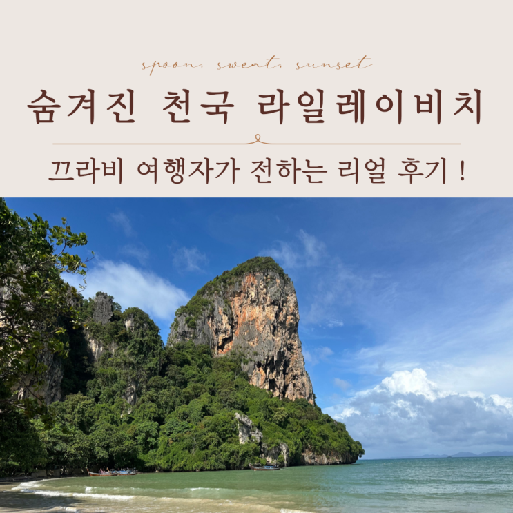  태국 끄라비 라일레이비치 여행후기 | 액티비티·숙소·보트팁 총정리