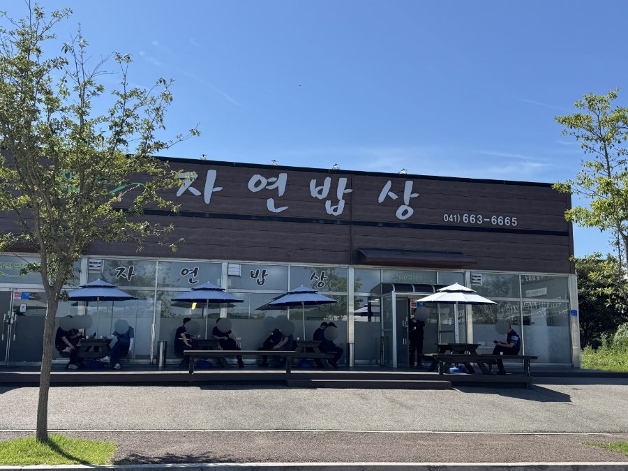 자연밥상 사진 1