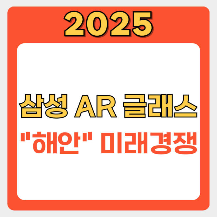  AR 글래스 해안에서 펼쳐지는 삼성의 미래 전략과 경쟁 구도