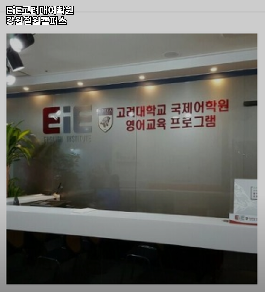 EiE고려대어학원 강원철원캠퍼스 사진 2