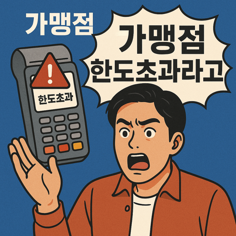 가맹점 한도초과 대처방법 완벽 가이드