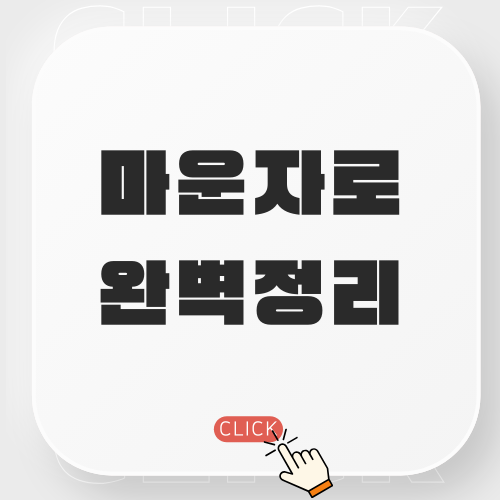  화제의 비만/당뇨 신약 마운자로, 내돈내산 정보 분석! 효능, 부작용, 가격까지 솔직 정리