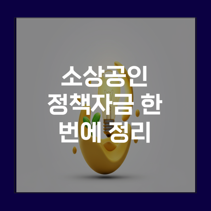 <b>경기도</b> 안양 기보 소상공인... 정책자금은 <b>부도</b> 이력 극복 사례