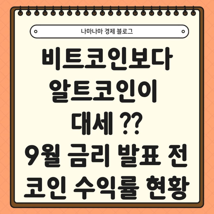  비트코인 보다 알트코인이 대세? 9월 금리 발표 전 코인 수익률 현황