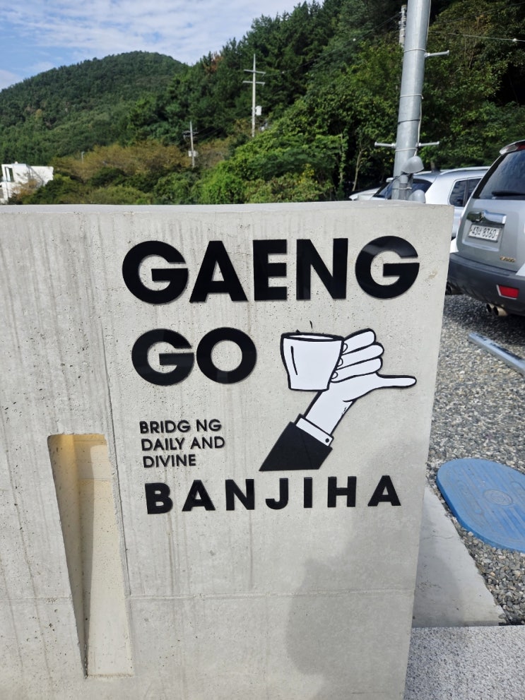 [창원 귀산 카페] 추천 오션뷰 감성 가득한 갱고반지하 방문 후기