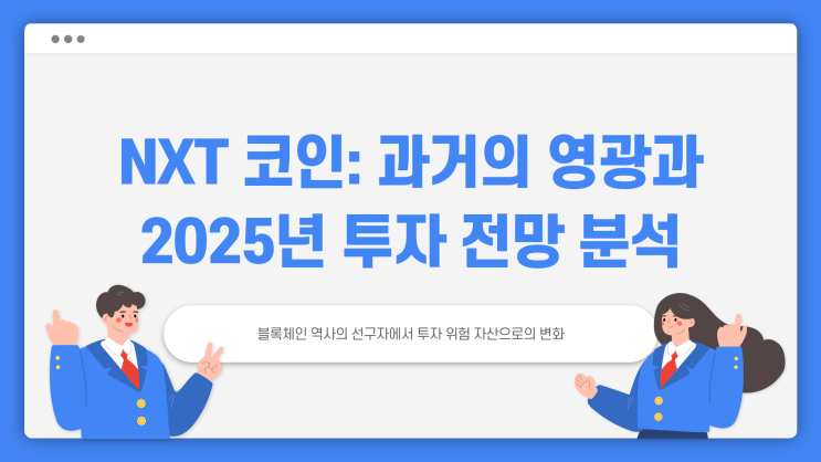  NXT 종목, 지금 투자해도 괜찮을까?